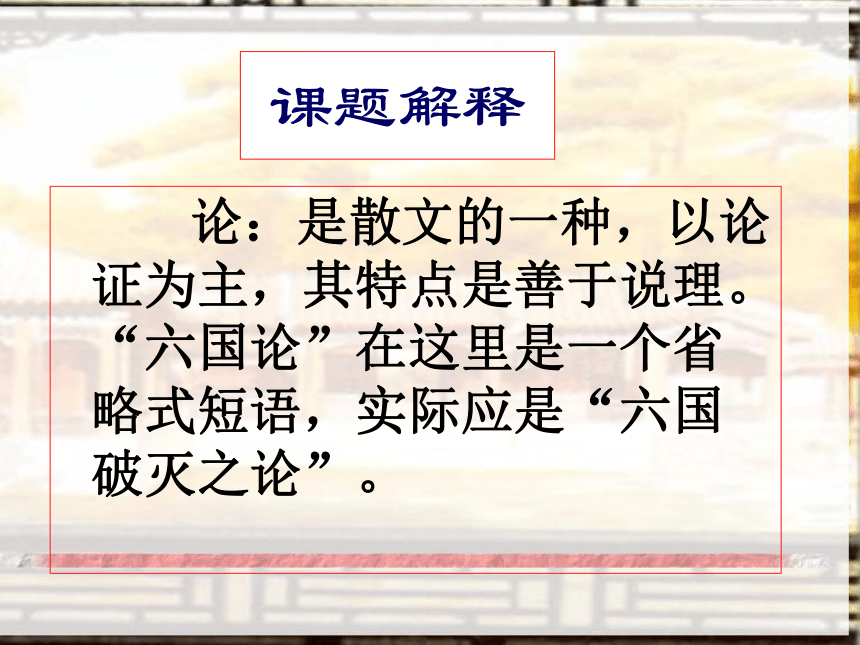 人教版选修《中国古代诗歌散文欣赏》《六国论》公开课课件（42张 ）