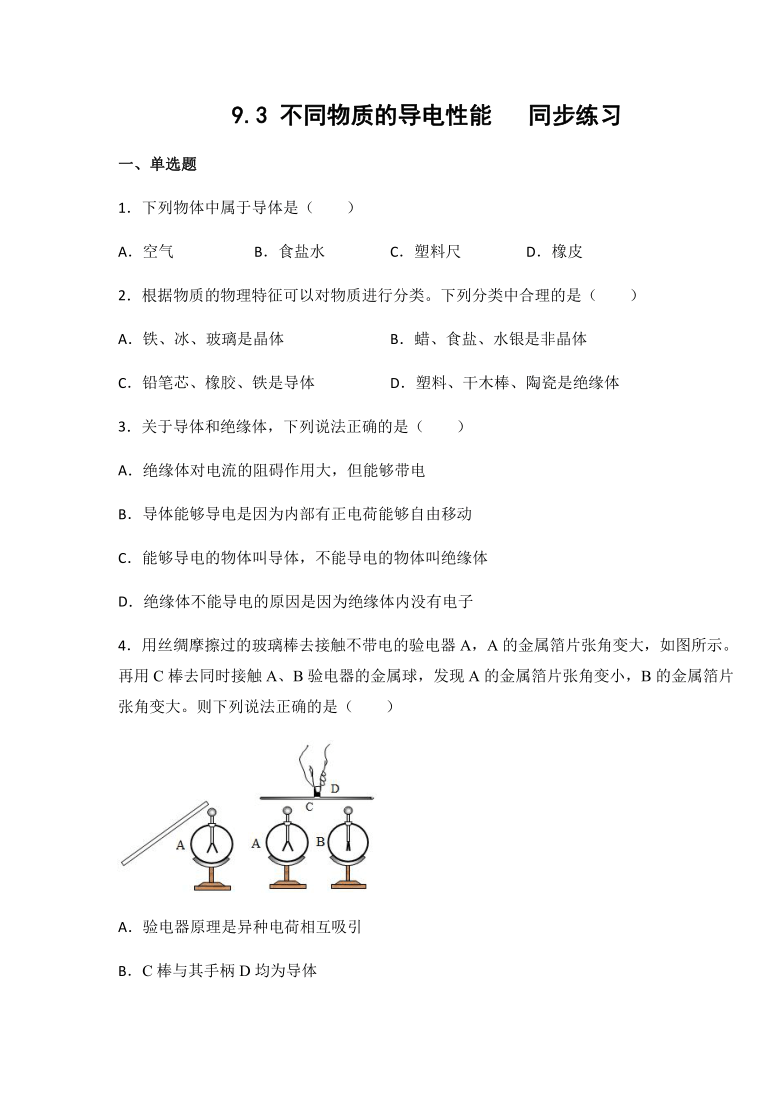 京改版九年级物理上册同步练习9.3 不同物质的导电性能（有答案）