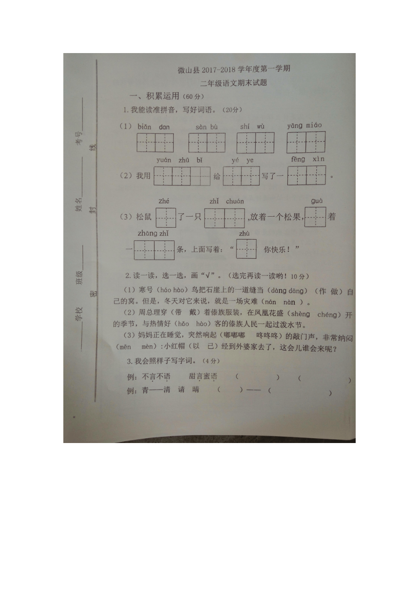 （首发）山东省济宁市微山县2017-2018学年度第一学期期末考试二年级语文（图片版无答案）