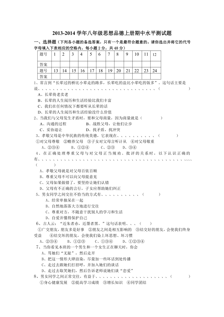 2013--2014学年上学期教科版思想品德八年级期中测试题