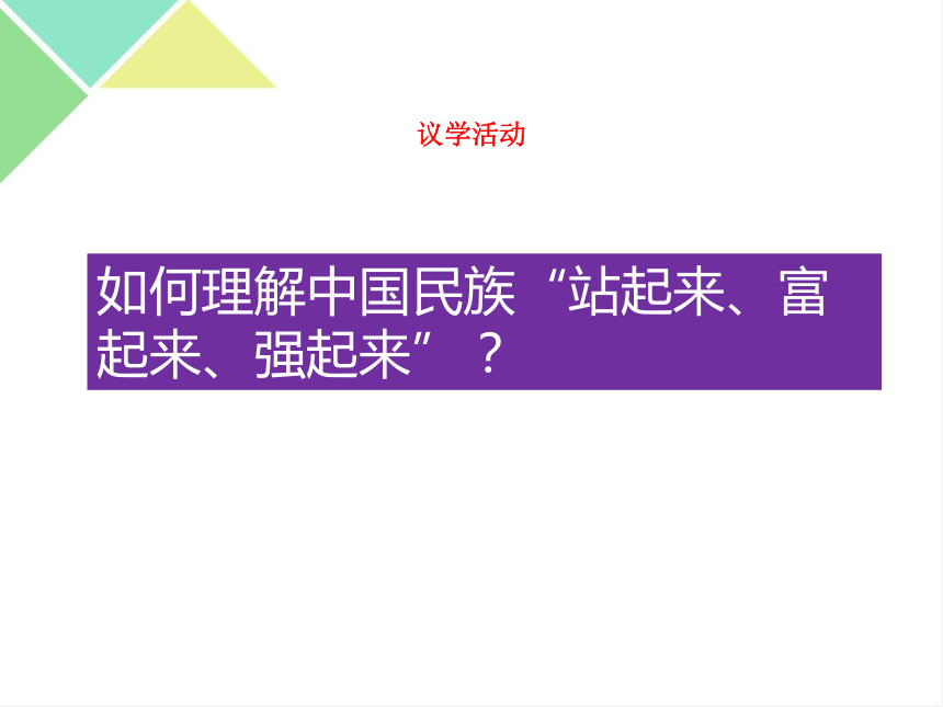 1.2 中国共产党领导人民站起来、富起来、强起来 课件高中政治统编版（2019）必修三（共44张PPT+1内嵌视频）