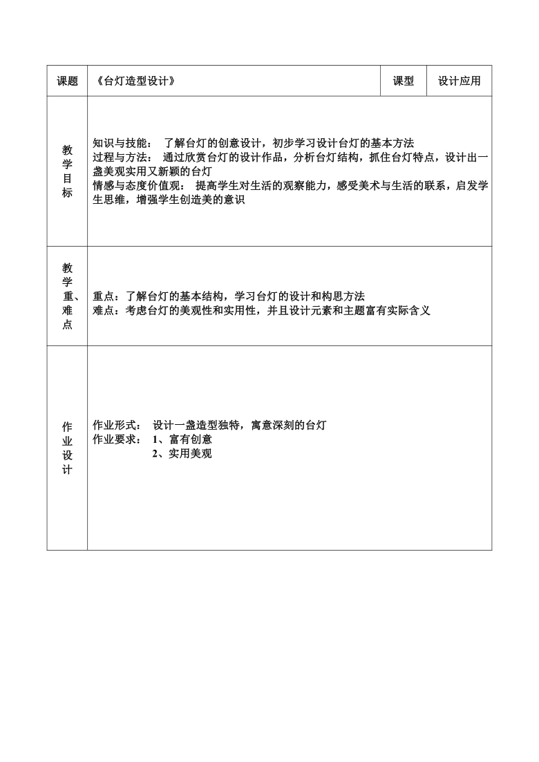 浙美版三年级下册美术教案第2课台灯造型设计