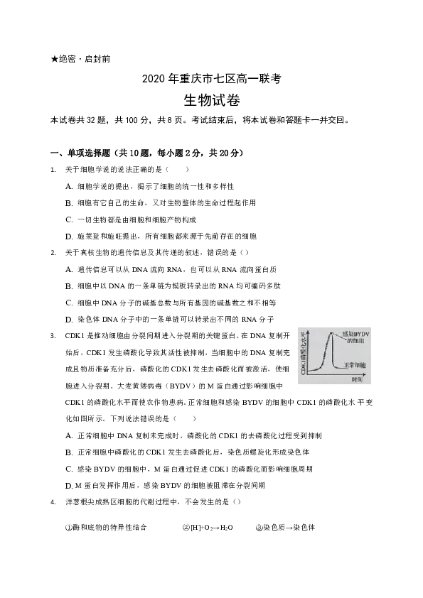 重庆市渝北区、合川区、江北区等七区2019-2020学年高一下学期期末联考生物试题