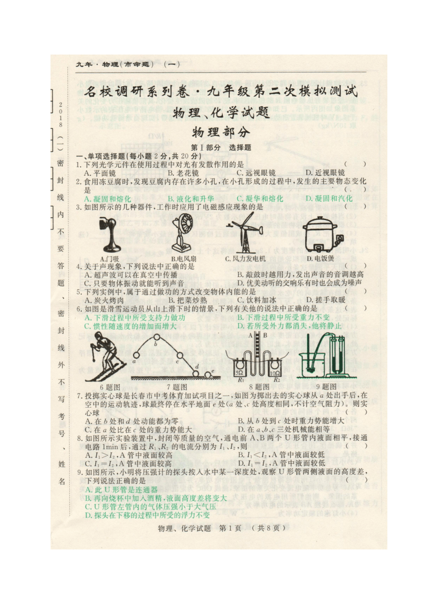 吉林省长春市名校调研（市命题一）2018届九年级第二次模拟测试物理试题（图片版 含答案）