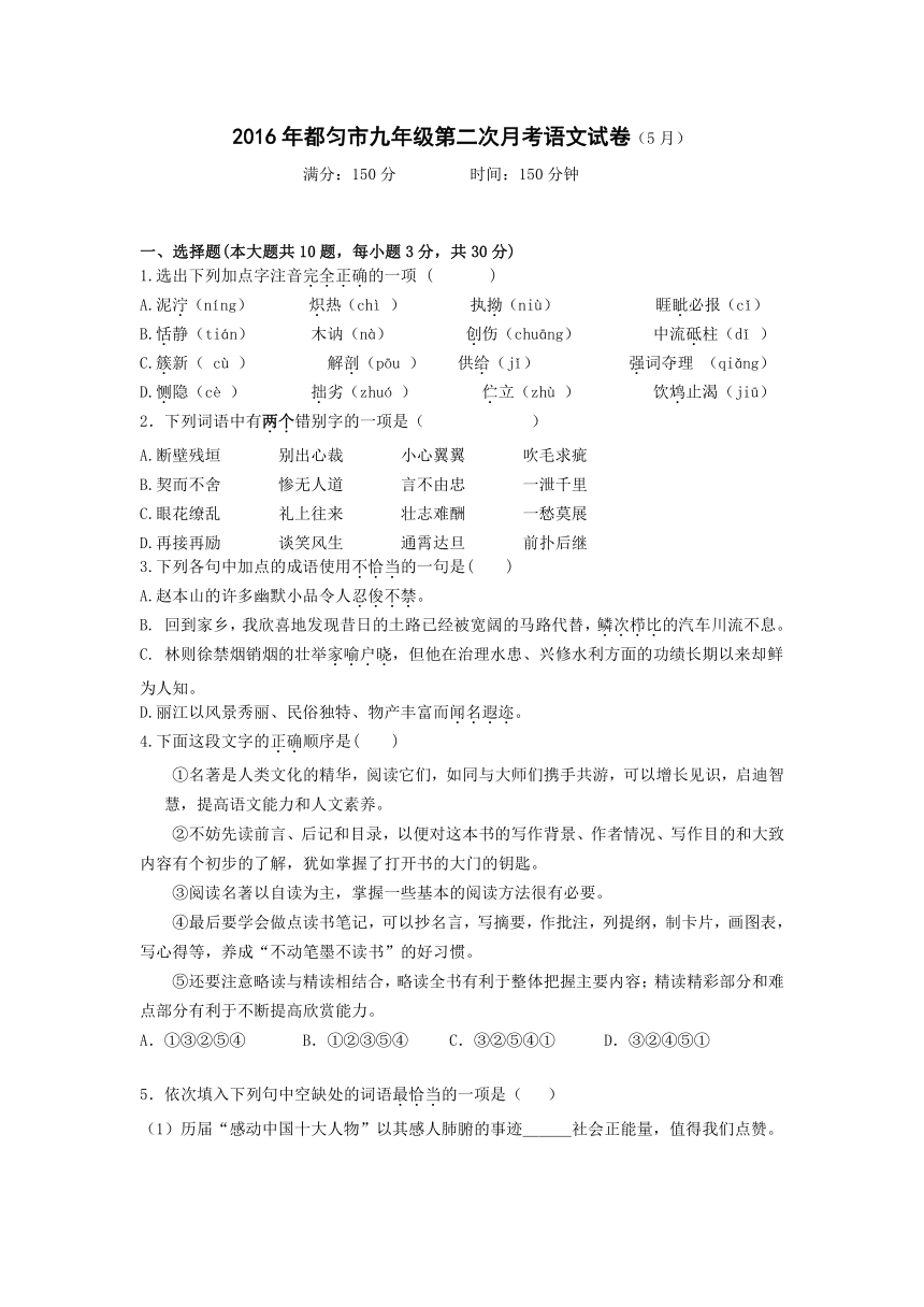 贵州省都匀市2016届九年级下学期第二次模拟考试语文试题