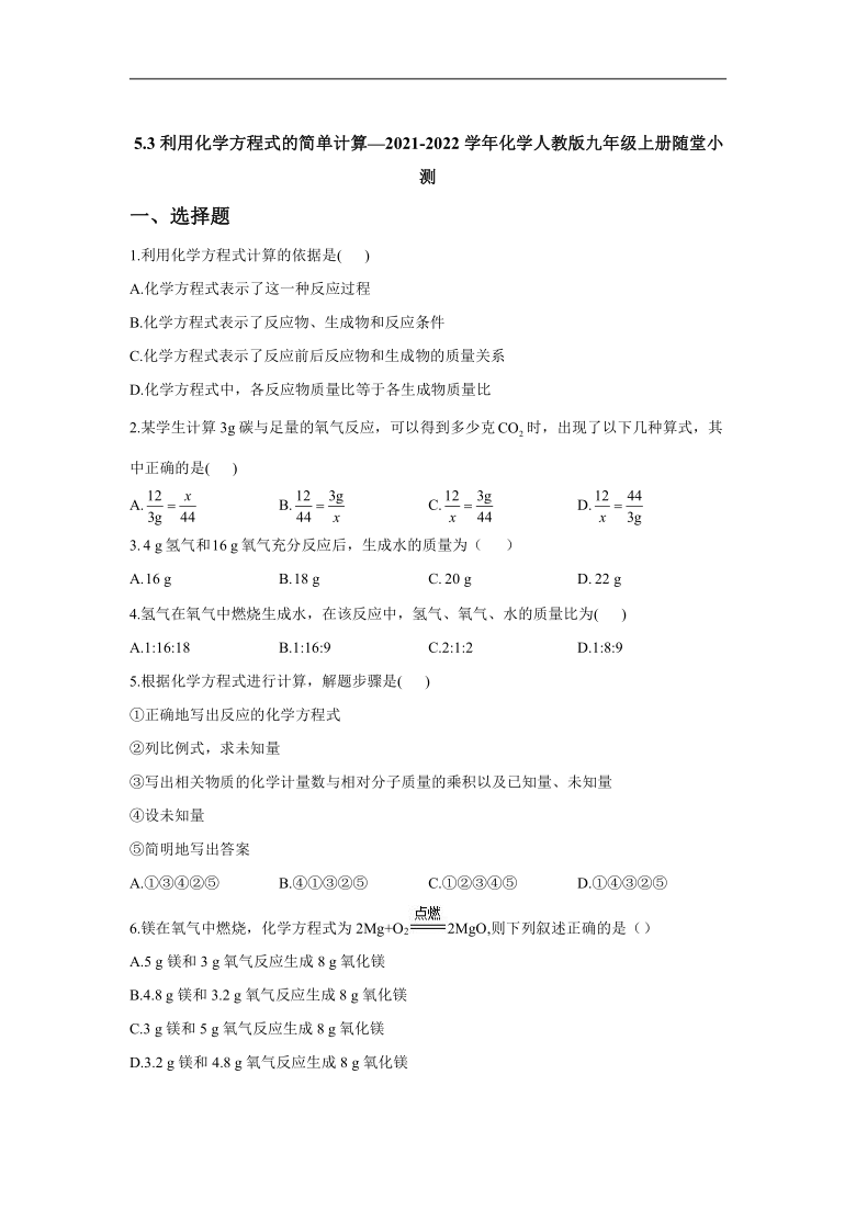 5.3利用化学方程式的简单计算_2021-2022学年化学人教版九年级上册随堂小测（有答案）