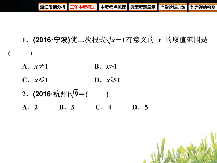 2018年浙江中考数学复习数与式第4课时二次根式(49张PPT)