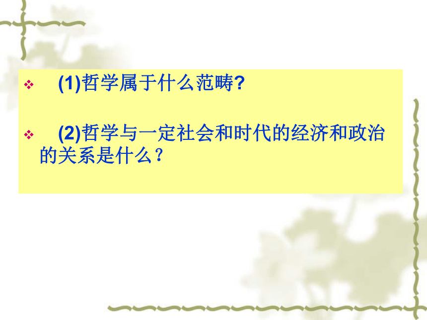 人教版政治必修四：3.1《真正的哲学都是自己时代的精神的精华》课件（共32张PPT）