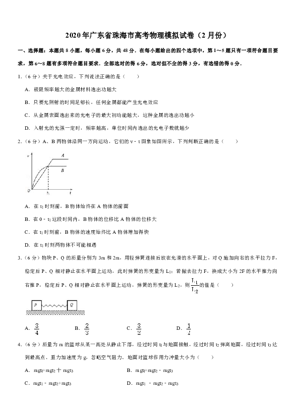 2020年广东省珠海市高考物理模拟试卷（2月份）