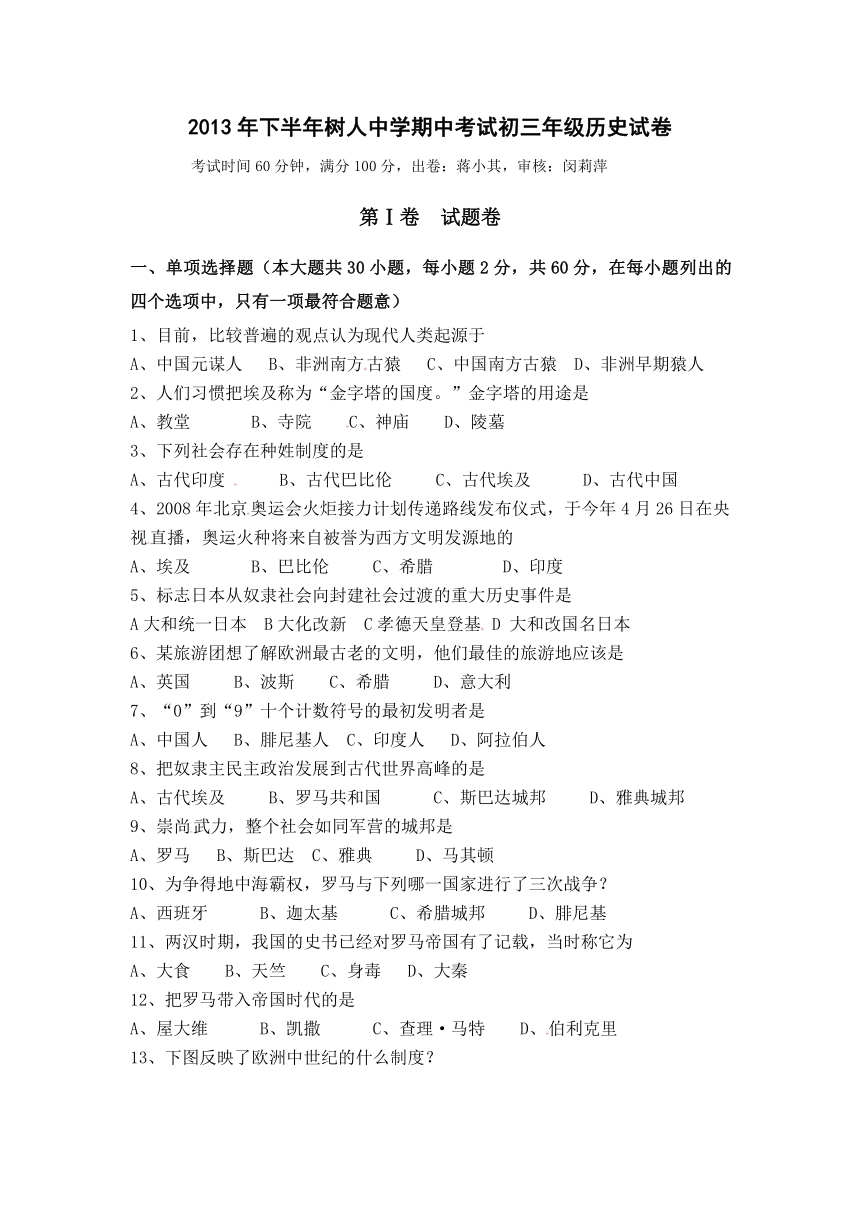 江苏省宜兴市树人中学2014届九年级上学期期中考试历史试题