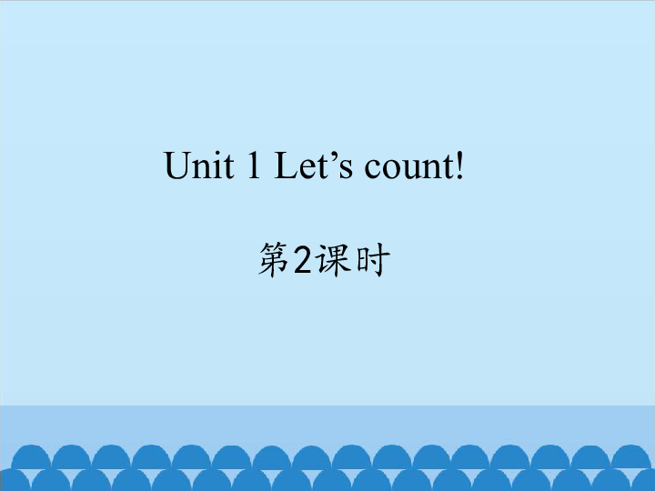 Unit1 Let’s count 第2课时课件  (共16张PPT)