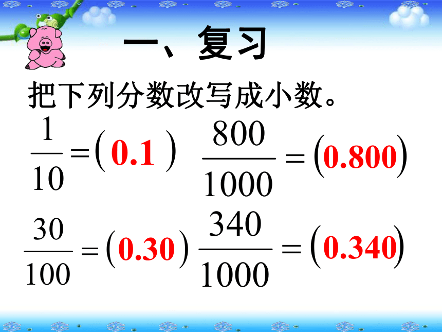 沪教版数学四年级下册《小数的性质》ppt课件