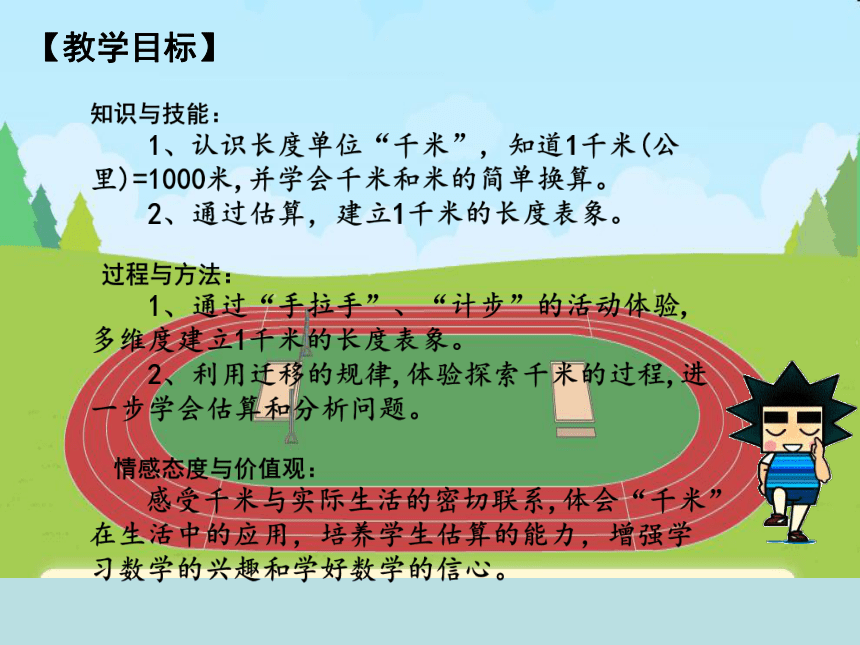 三年级上册数学课件-5.1 几何小实践（千米的认识）沪教版 (共31张PPT)