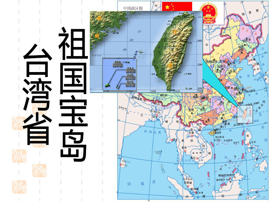 第十节 “祖国宝岛”——台湾省 课件