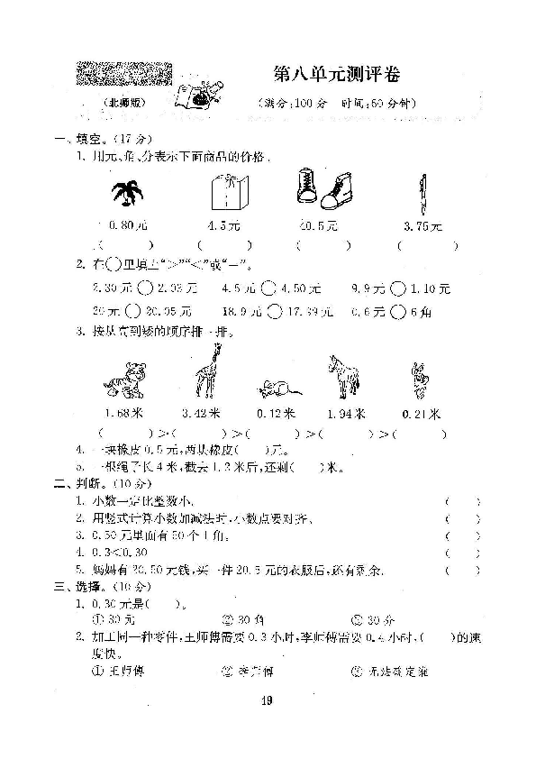 北师大版三年级数学上册第八单元（含答案）