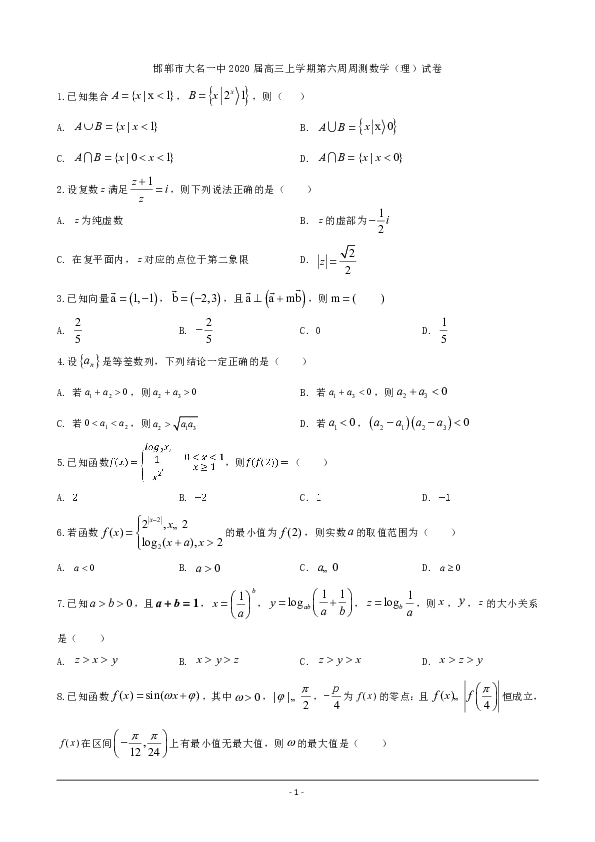 河北省邯郸市大名一中2020届高三上学期第六周周测数学（理）试卷