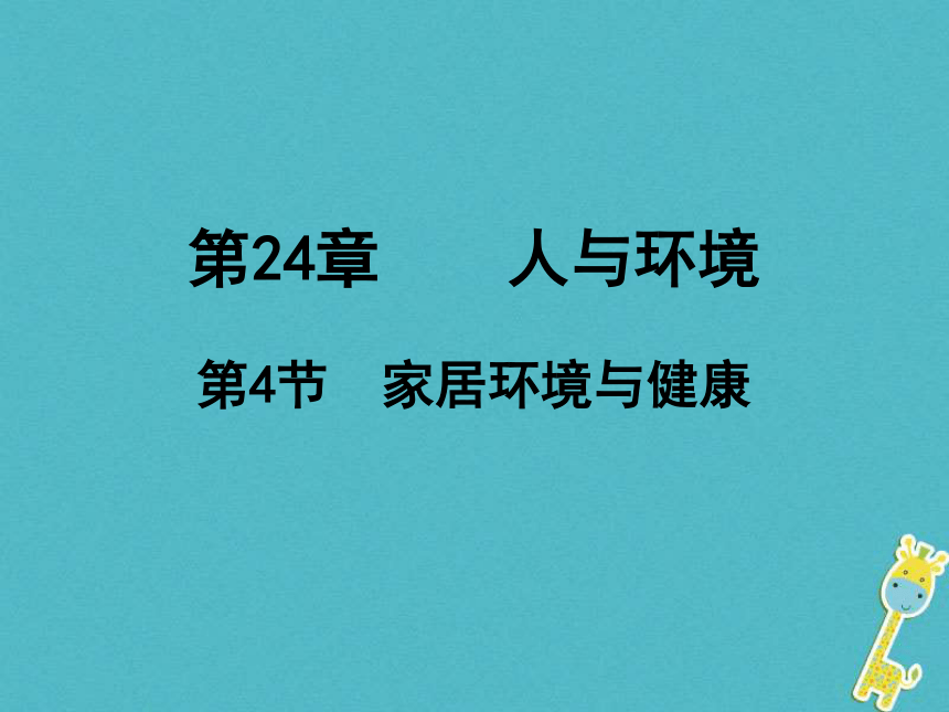 广东省揭阳市八年级生物下册24.4家居环境与健康课件（新版）北师大版
