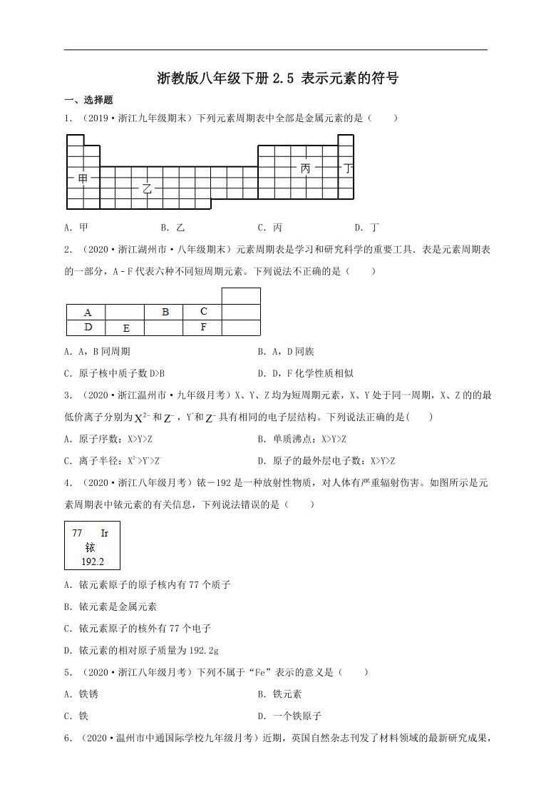 2.5 表示元素的符号 一课一练 （含解析）