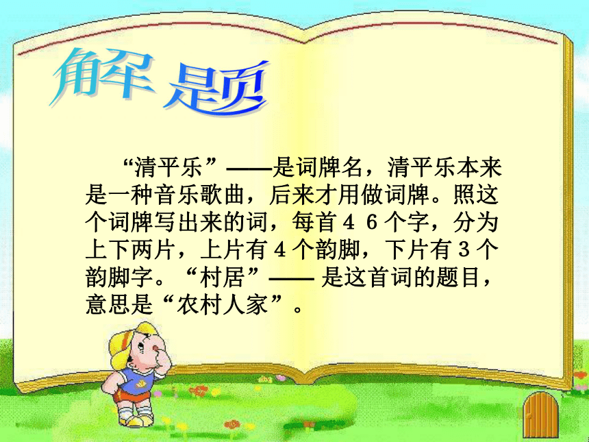 《清平乐村居》课件1