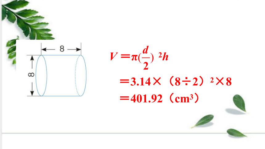 人教版数学六年级下册3—第6课时 圆柱的体积（2） 例6  课件（31张ppt)