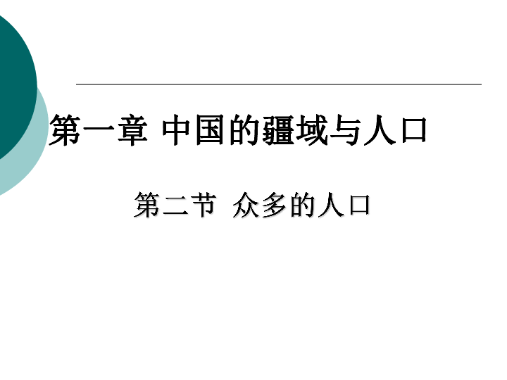 商务星球版地理八年级上册 第一章 第二节 众多的人口 课件（30张PPT）