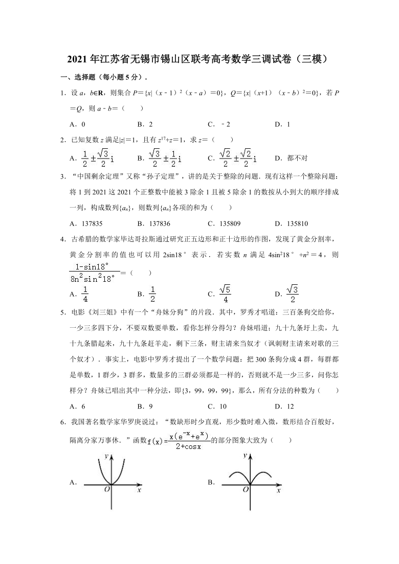 2021年江苏省无锡市锡山区联考高考数学三调试卷（三模）（word版含解析）