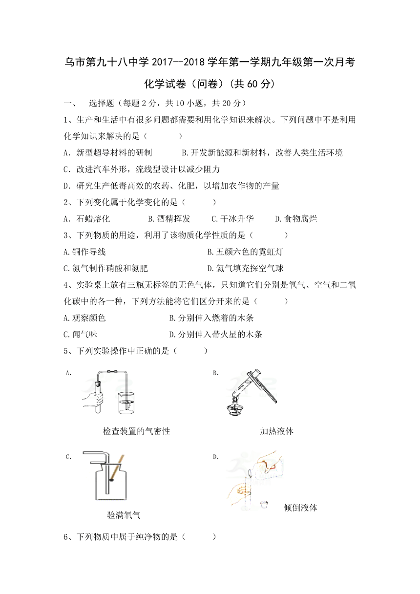 新疆乌鲁木齐市第九十八中学2017-2018学年九年级上学期第一次月考化学试卷（有答案）