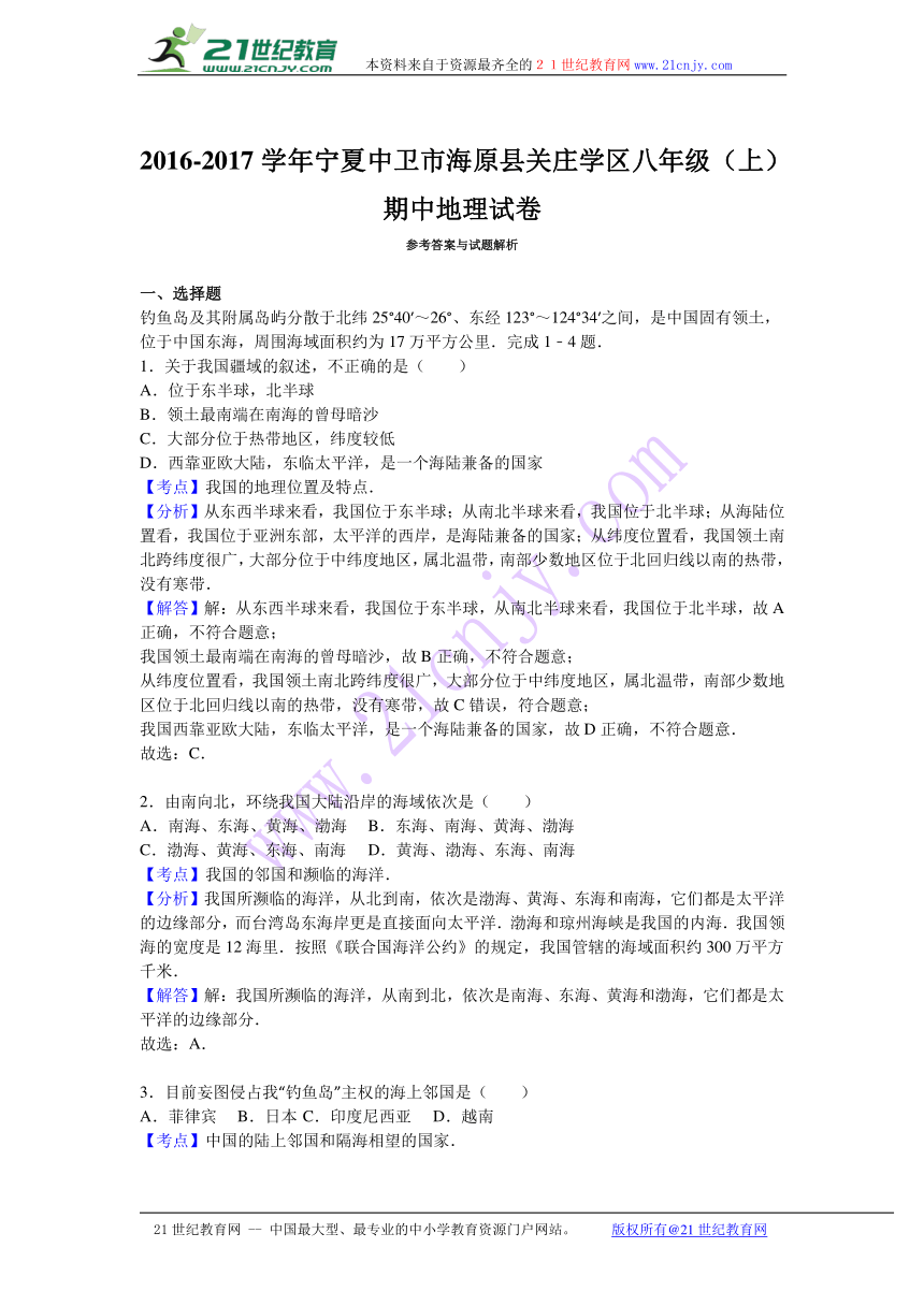 宁夏中卫市海原县关庄学区2016-2017学年八年级（上）期中地理试卷（解析版）