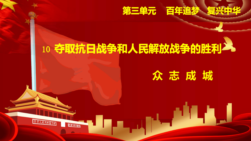 310奪取抗日戰爭和人民解放戰爭的勝利第二課時課件共9張ppt