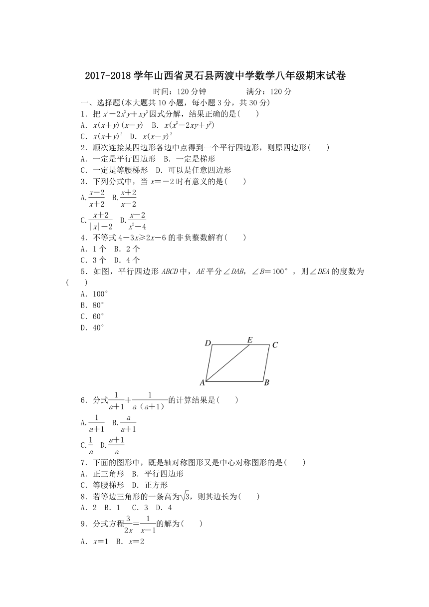 2017-2018学年山西省灵石县两渡中学数学八年级期末试卷附答案