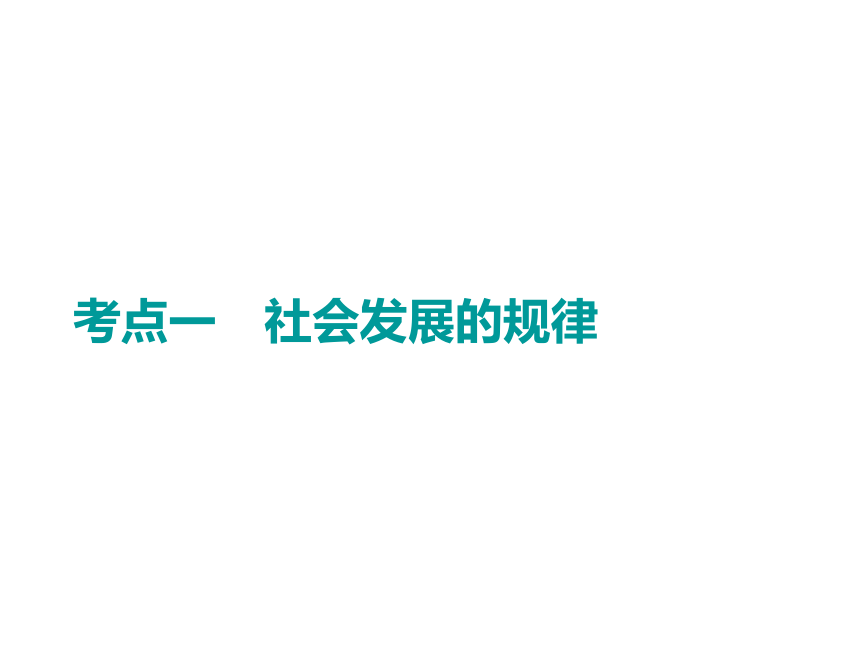 2019届一轮复习人教A版江苏专版第四章+第十一课　寻觅社会的真谛课件（72张）