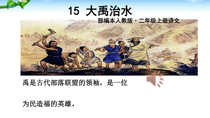 15-大禹治水 优质课件（38张PPT）