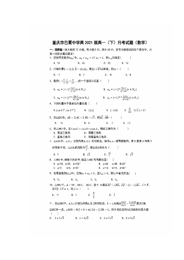 重庆市巴蜀中学2018-2019学年高一下学期第一次月考数学试卷（扫描版）