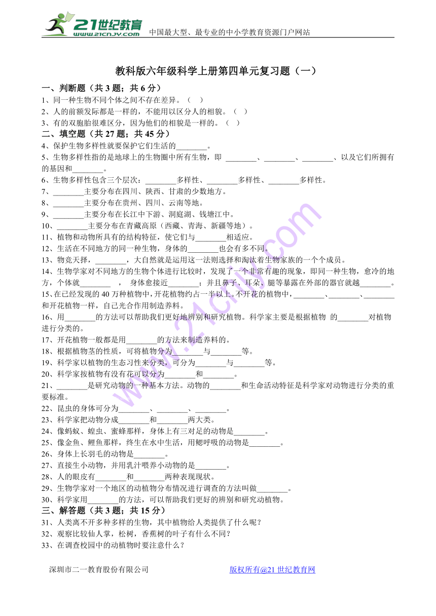 教科版六年级科学上册第四单元生物的多样性 复习题（一）