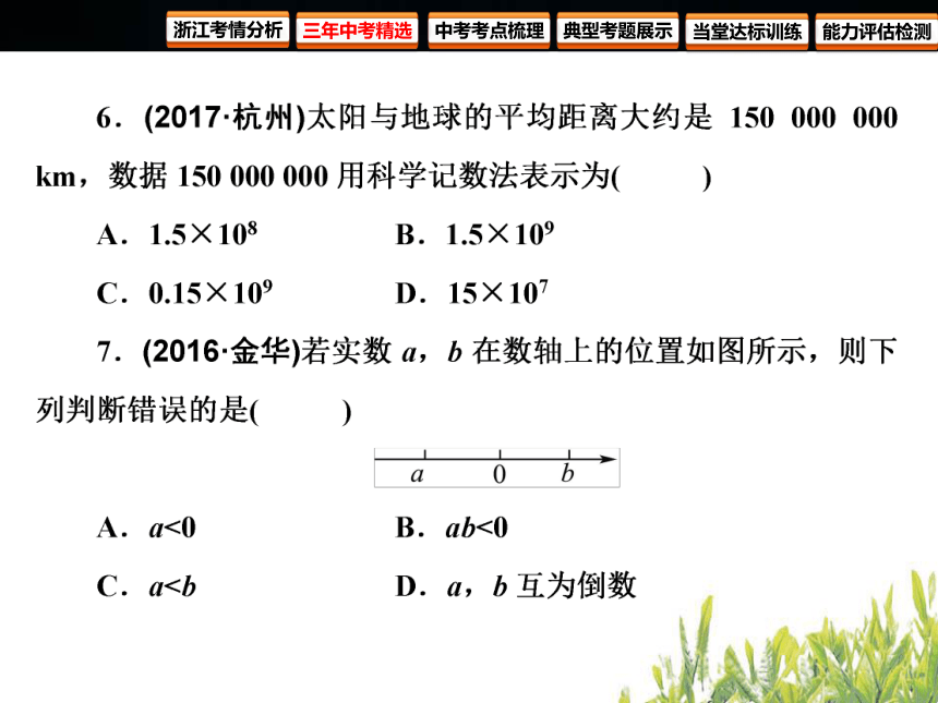 2018年浙江中考数学复习数与式第1课时实数课件