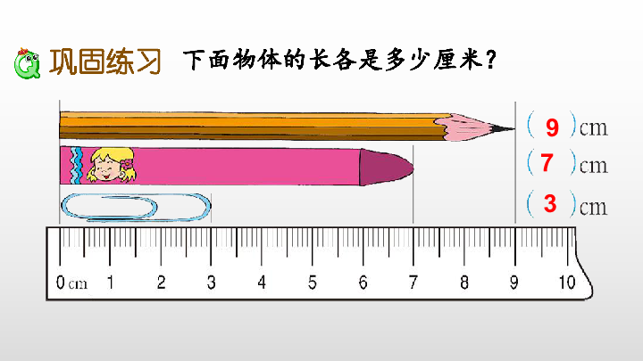 5.3 用厘米作单位量长度练习课件（19张PPT)