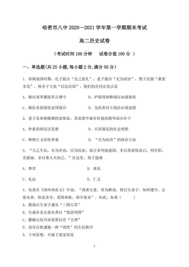 新疆哈密市第八中学2020-2021学年高二上学期期末考试历史试题 Word版含答案