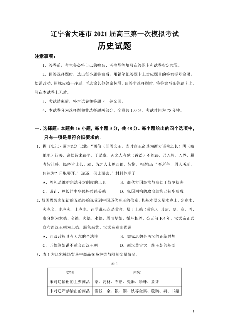 辽宁省大连市2021届高三第一次模拟考试历史试题(word版）