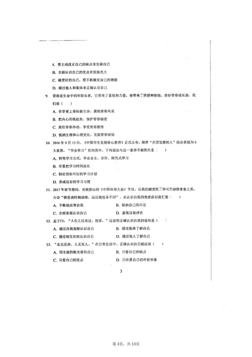 2021-2022学年度聊城东昌府区七年级《道德与法治》第一次学情调研试题（扫描版含答案）