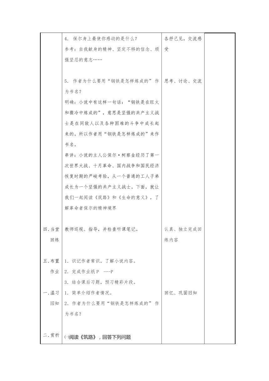 江苏省仪征市月塘中学苏教版八年级语文上册 第四单元：名著推荐 钢铁是怎样炼成 教案