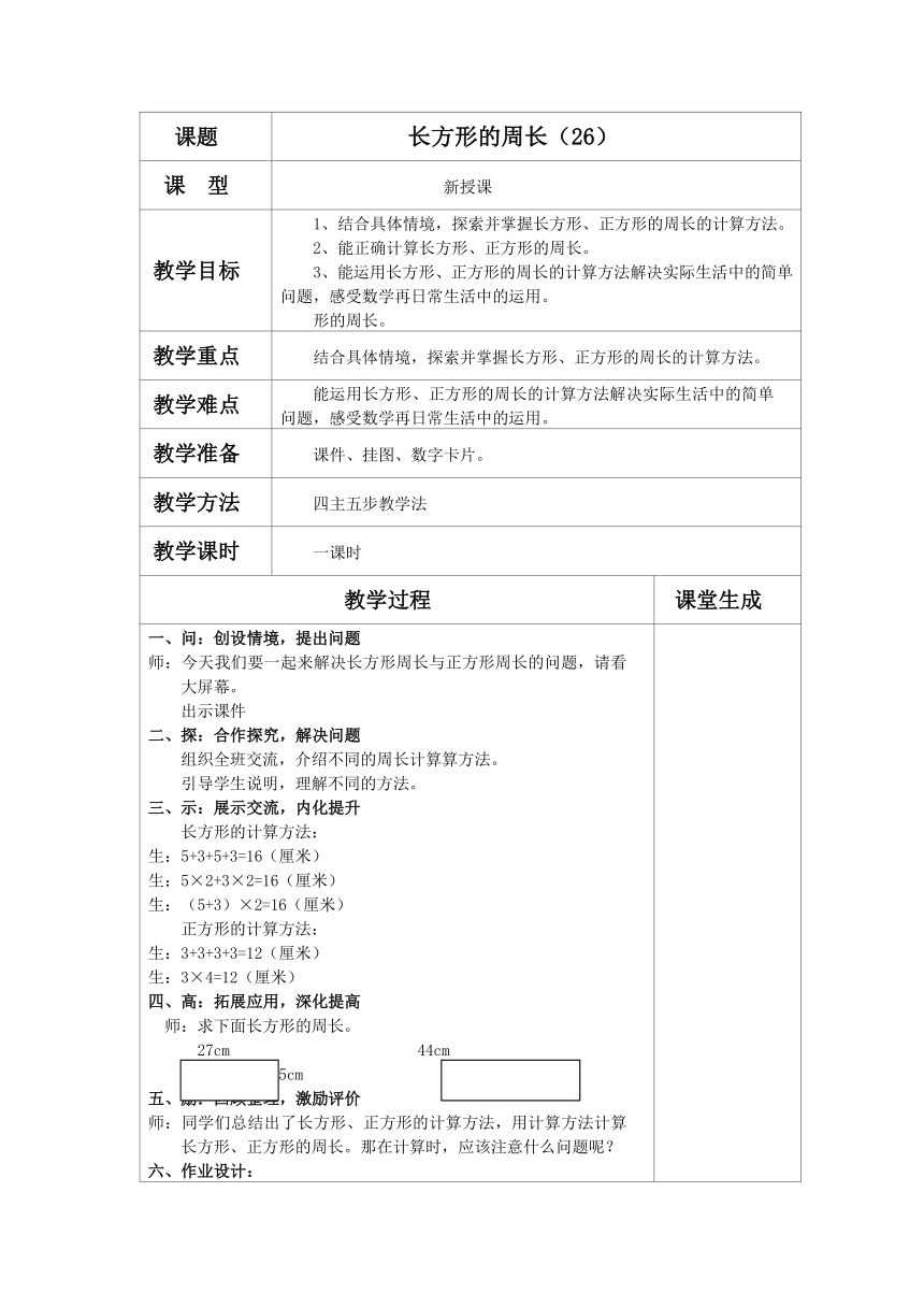 北师大版小学三年级数学上第五单元长方形的周长教案