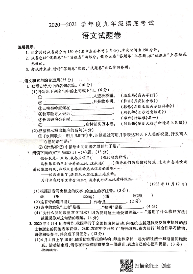 安徽蚌埠市2020-2021学年九年级摸底考试语文试卷（扫描版含答案）