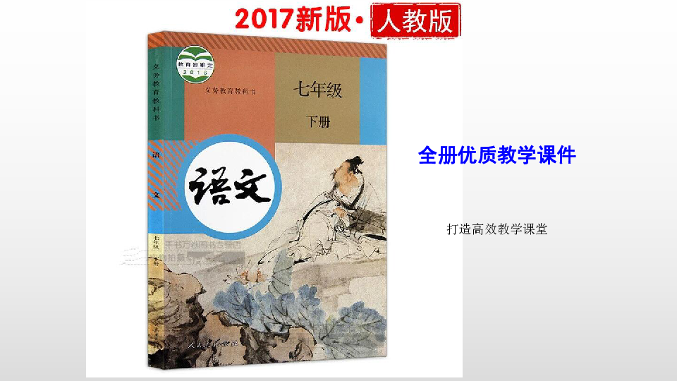 人教部编版2019年春七年级语文下全册优质教学课件第5课：黄河颂25张PPT