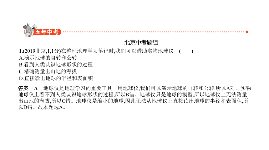 2021中考地理中考复习北京专用 专题一　地球真题课件（112张PPT）