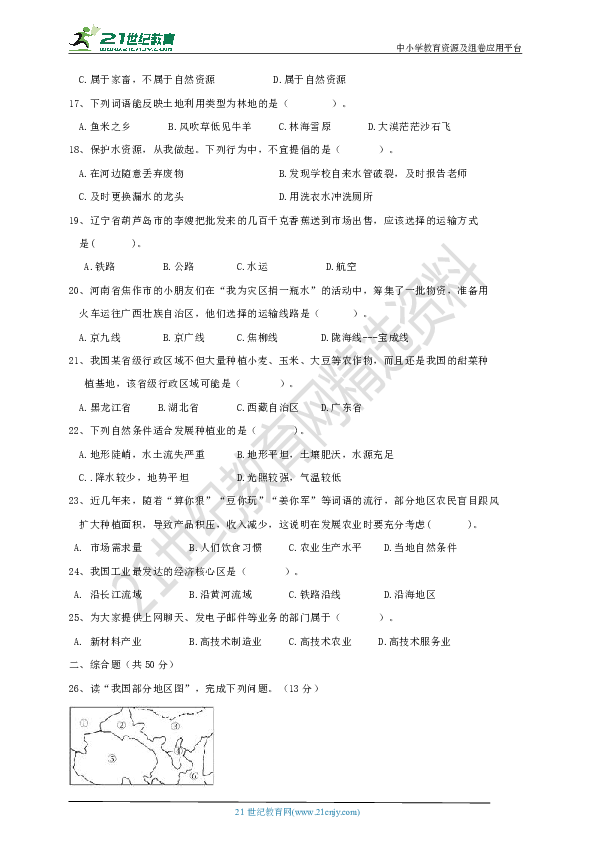 2018---2019学年第一学期人教版（新课标）地理八年级上册期末测试题（含答案）