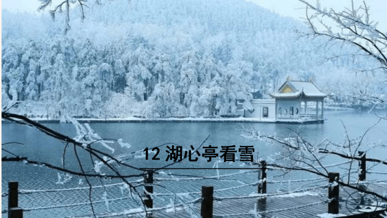 12湖心亭看雪课件仅适用希沃白板