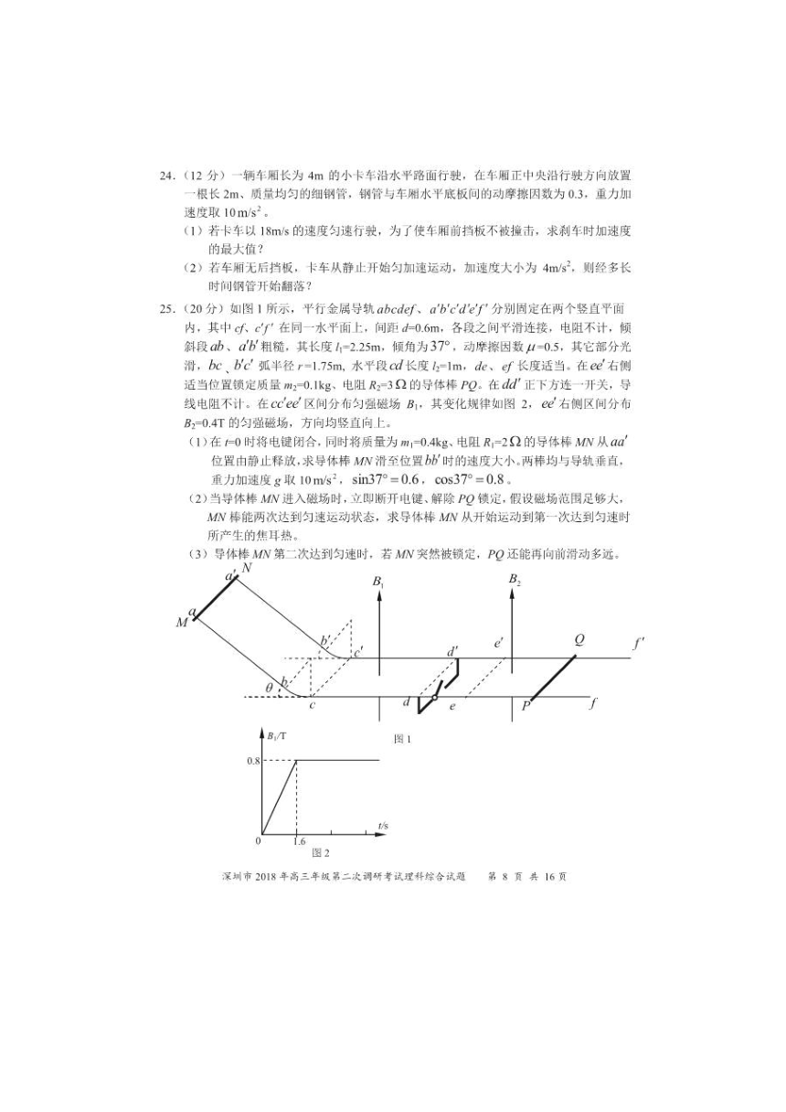 广东省深圳市2018届高三第二次（4月）调研考试理综物理试题（图片版）有答案