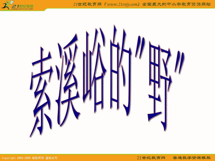 五年级语文下册课件 索溪峪的“野” 5（北京版）