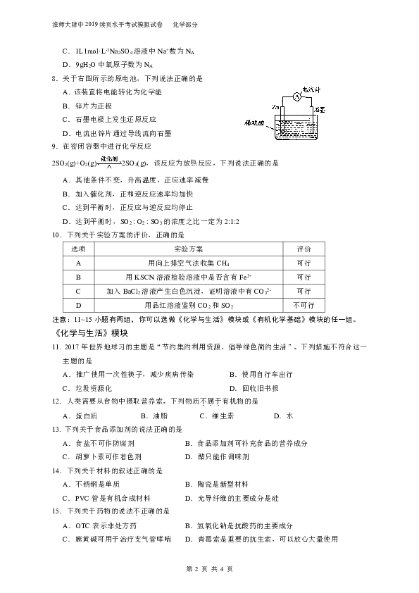 安徽省淮北师范大学附属实验中学2018-2019学年高二６月学业水平模拟考试化学试题（ＰＤＦ版含答案）