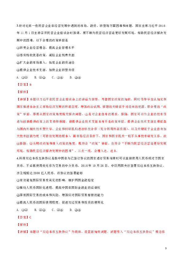 湖北省武汉市武昌区2019届高三元月调研考试文综政治试题（解析版）